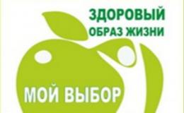 Здоровый образ жизни