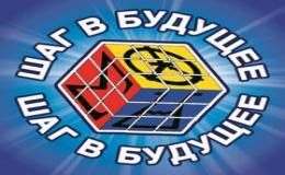 «Шаг в будущее»