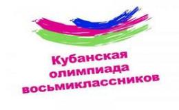 Кубанская олимпиада восьмиклассников