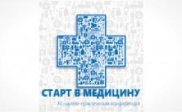 Старт в медицину