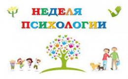 Неделя психологии