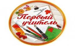 Первый учитель