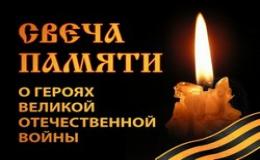 Акция «Свеча памяти»