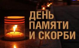 Общероссийская минута молчания
