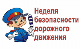 Неделя безопасности