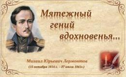 День рождения Михаила Юрьевича Лермонтова