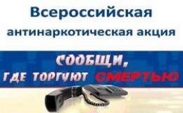 Всероссийская профилактическая антинаркотическая акция