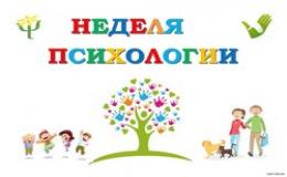 «Неделя психологии»