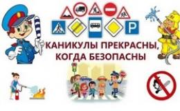 Всероссийская акция «Мои безопасные каникулы»