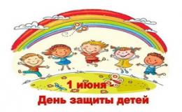 Международный день защиты детей