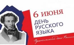 День русского языка
