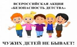 Всероссийская акция "Безопасность детства"