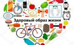 Здоровый образ жизни
