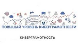Киберграмотность