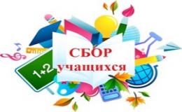 Cбор учащихся