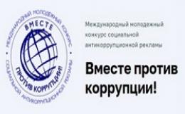 ВМЕСТЕ ПРОТИВ КОРРУПЦИИ!