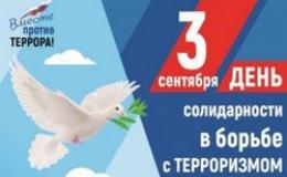 День солидарности в борьбе с терроризмом