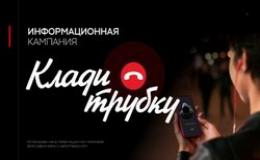 Информационная кампания по кибербезопасности «Клади трубку»