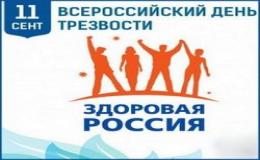 11 сентября — Всероссийский День трезвости