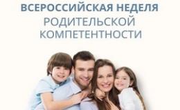Всероссийская неделя родительской компетентности