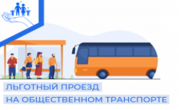 Льготный проезд