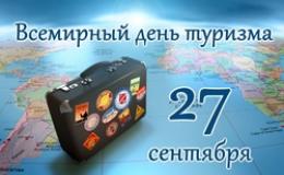 День туризма