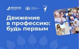 «Движение в профессию: будь первым»