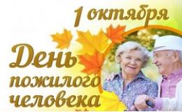 1 октября  - Международный день пожилых людей