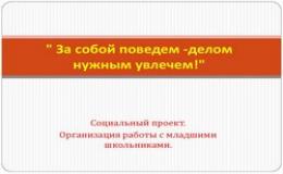 "За собою поведем-делом нужным увлечем!"