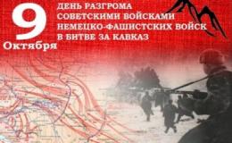День освобождения Кубани от немецко-фашистских захватчиков