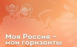 Россия – мои горизонты