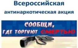 Общероссийская антинаркотическая акция «Сообщи, где торгуют смертью»