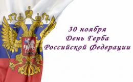 Сегодня мы отметили важную дату — День герба Российской Федерации!