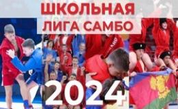 Торжественный финал соревнований «Школьной лиги самбо»
