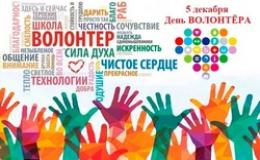 День волонтера
