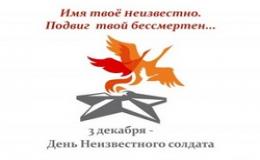 3 декабря - День неизвестного солдата