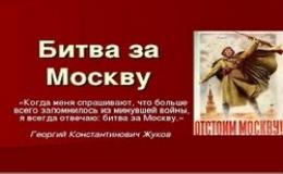 Битва за Москву - одна из ключевых дат в истории России!