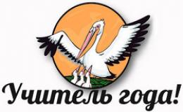 Учитель года