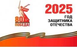 Открытие Года защитника Отечества 