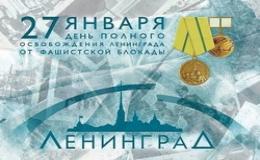27 января день полного освобождения Ленинграда