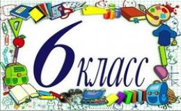 6 класс