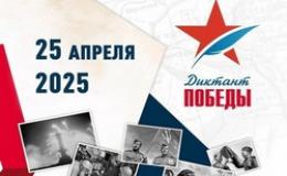 25 апреля «Диктант Победы»