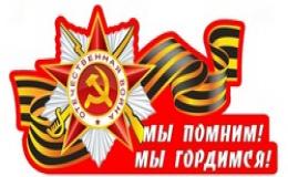 Мы помним! Мы гордимся!