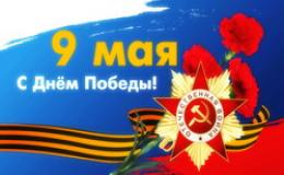 День Победы