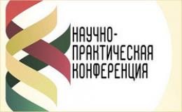 Научно-практическая конференция