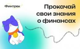 Финтрек