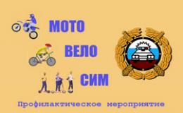 Мото-Вело-СИМ