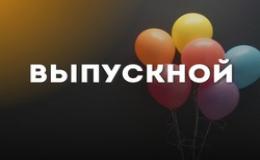Выпускной