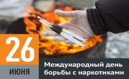 Международный день борьбы с наркоманией