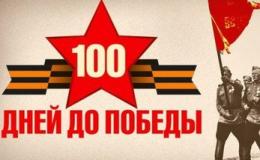 Эстафета «100 памятных дней»